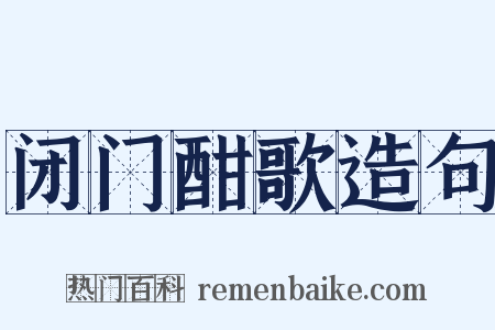 闭门酣歌造句是什么意思的图片